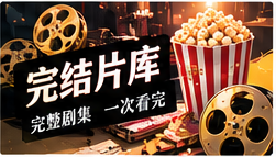 完整剧库栏目视觉